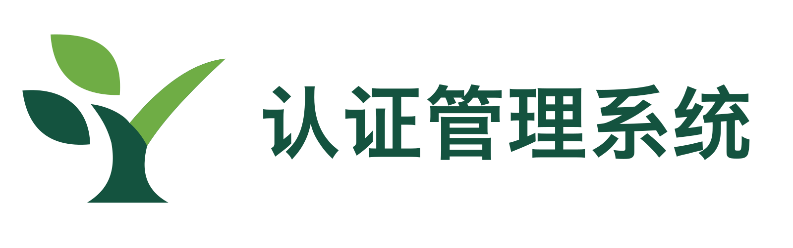 认证管理系统 两叶对号标志